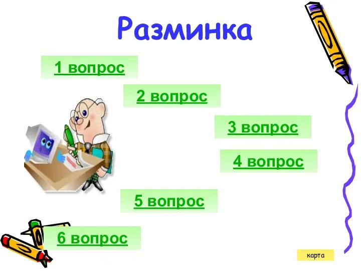 Разминка 1 вопрос 2 вопрос 3 вопрос 4 вопрос 5 вопрос карта 6 вопрос