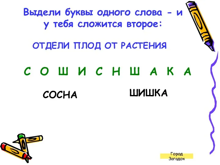 Город Загадок Выдели буквы одного слова - и у тебя