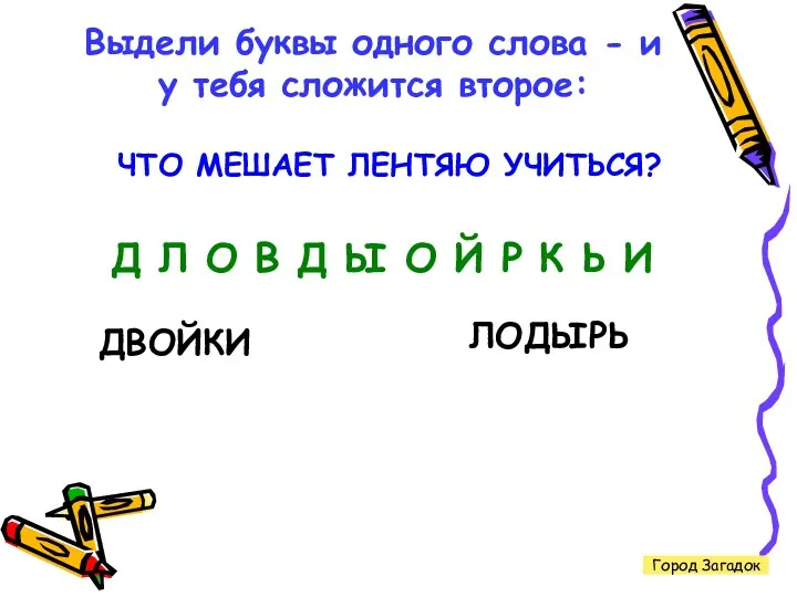 Город Загадок Выдели буквы одного слова - и у тебя