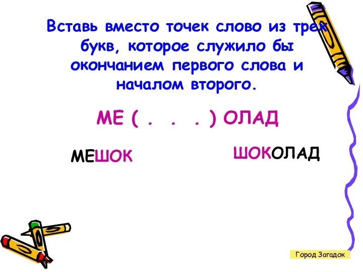 Город Загадок Вставь вместо точек слово из трех букв, которое