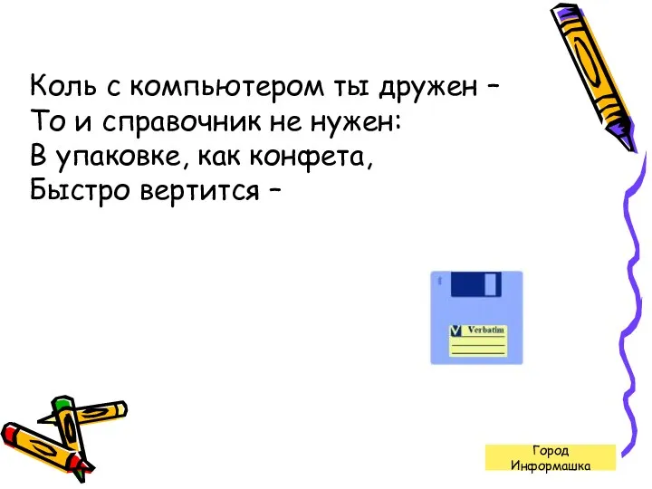 Коль с компьютером ты дружен – То и справочник не