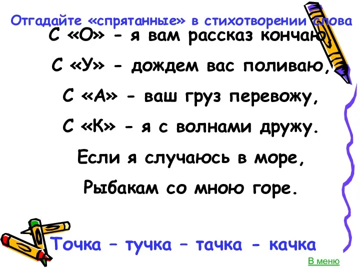 С «О» - я вам рассказ кончаю, С «У» -