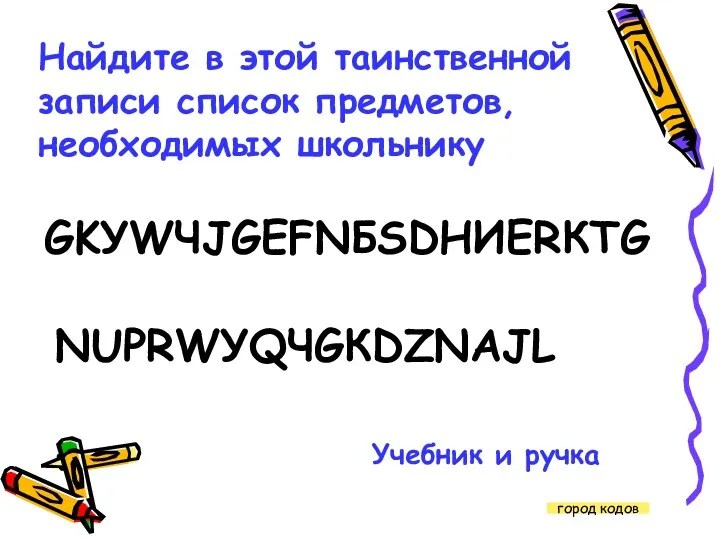 Найдите в этой таинственной записи список предметов, необходимых школьнику GKУWЧJGЕFNБSDНИERКTG NUРRWУQЧGКDZNАJL Учебник и ручка город кодов