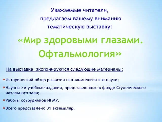 Уважаемые читатели, предлагаем вашему вниманию тематическую выставку: На выставке экспонируются