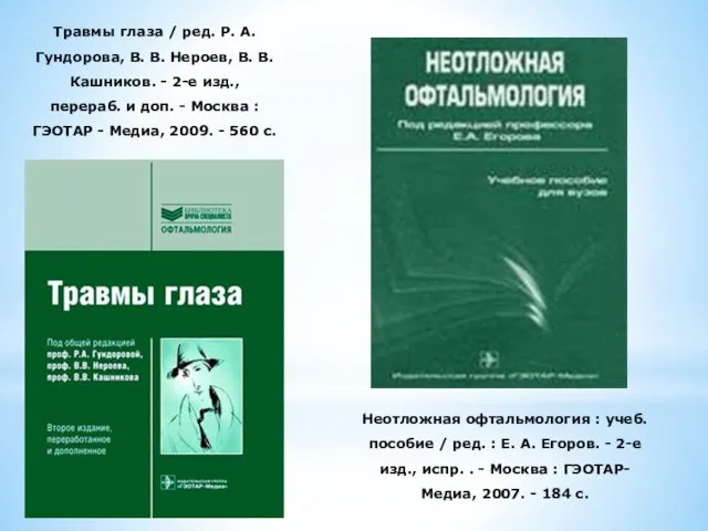 Травмы глаза / ред. Р. А. Гундорова, В. В. Нероев, В. В. Кашников.