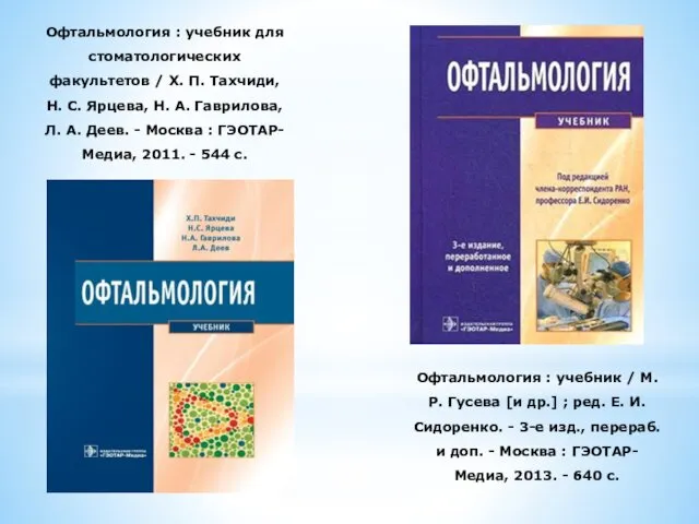 Офтальмология : учебник для стоматологических факультетов / Х. П. Тахчиди, Н. С. Ярцева,