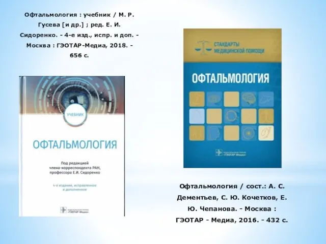 Офтальмология : учебник / М. Р. Гусева [и др.] ; ред. Е. И.