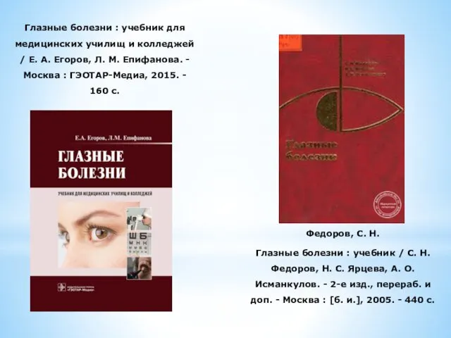 Глазные болезни : учебник для медицинских училищ и колледжей /