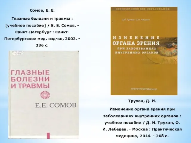 Сомов, Е. Е. Глазные болезни и травмы : [учебное пособие] / Е. Е.