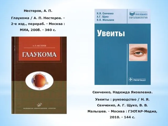 Нестеров, А. П. Глаукома / А. П. Нестеров. - 2-е изд., перераб. -