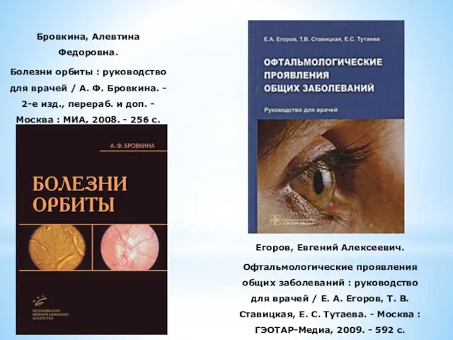 Бровкина, Алевтина Федоровна. Болезни орбиты : руководство для врачей / А. Ф. Бровкина.