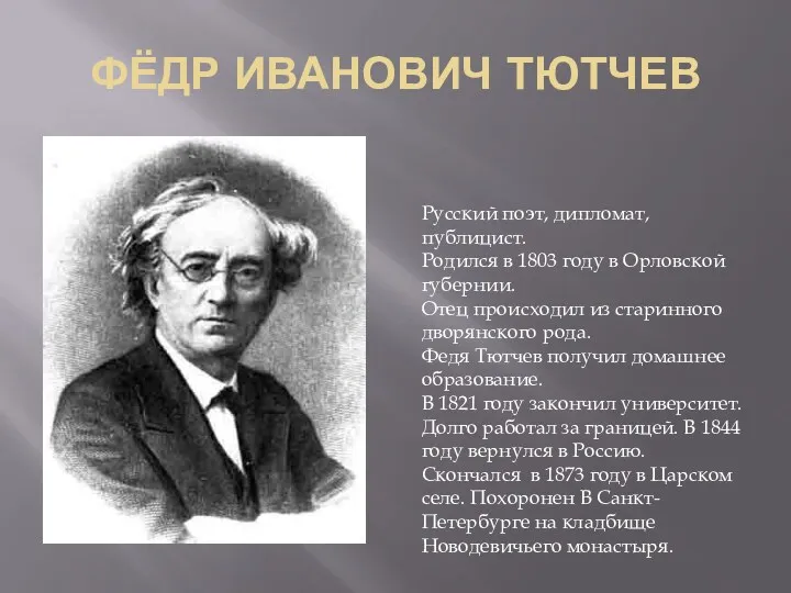 ФЁДР ИВАНОВИЧ ТЮТЧЕВ Русский поэт, дипломат, публицист. Родился в 1803