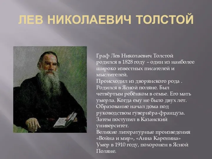 ЛЕВ НИКОЛАЕВИЧ ТОЛСТОЙ Граф Лев Николаевич Толстой родился в 1828