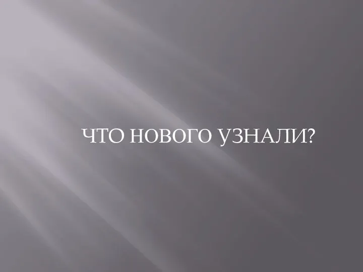 ЧТО НОВОГО УЗНАЛИ?