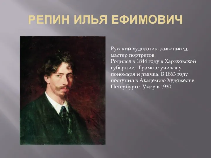 РЕПИН ИЛЬЯ ЕФИМОВИЧ Русский художник, живописец, мастер портретов. Родился в