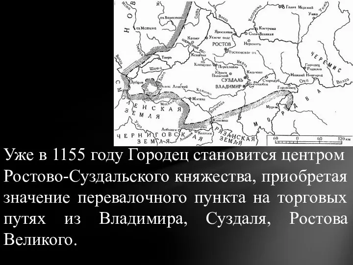 Уже в 1155 году Городец становится центром Ростово-Суздальского княжества, приобретая значение перевалочного пункта