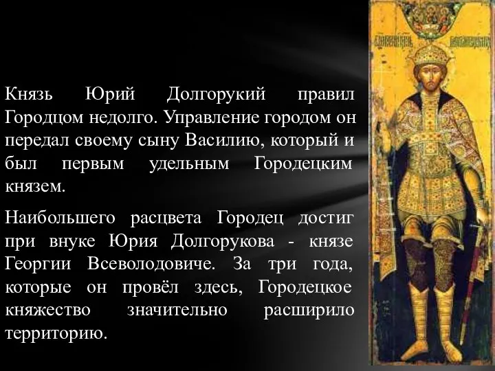 Князь Юрий Долгорукий правил Городцом недолго. Управление городом он передал своему сыну Василию,
