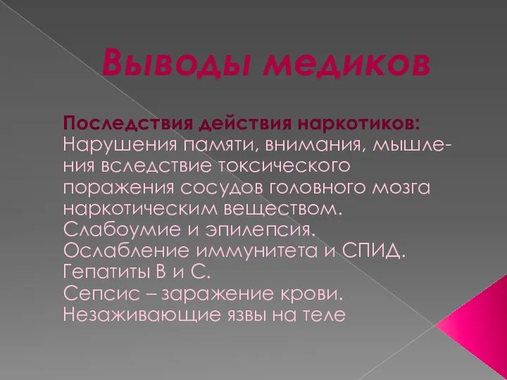 Выводы медиков Последствия действия наркотиков: Нарушения памяти, внимания, мышле-ния вследствие