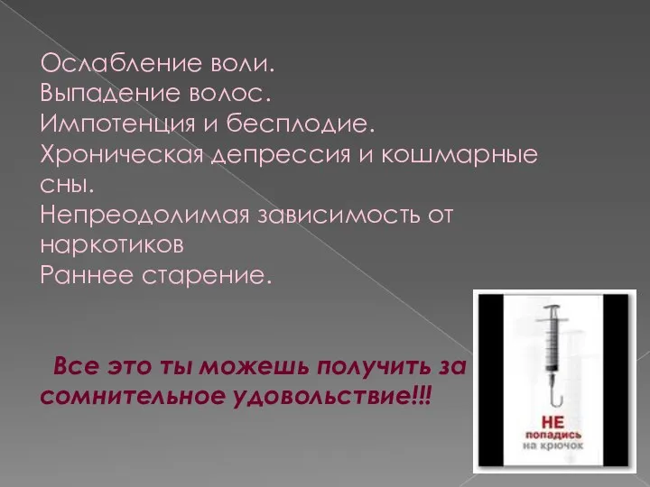 Ослабление воли. Выпадение волос. Импотенция и бесплодие. Хроническая депрессия и