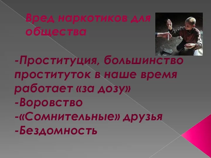 Вред наркотиков для общества -Проституция, большинство проституток в наше время