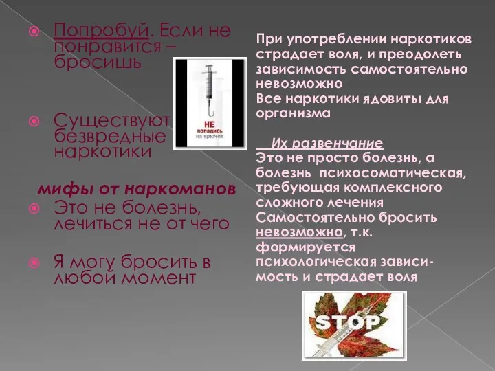 Попробуй. Если не понравится – бросишь Существуют безвредные наркотики мифы