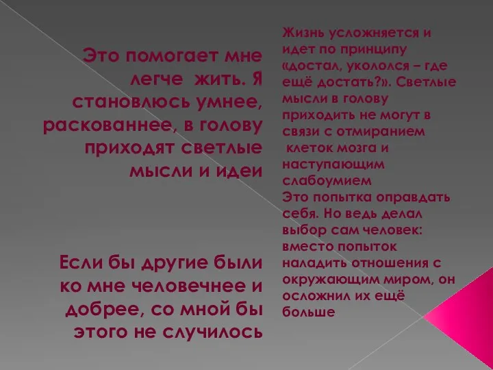 Это помогает мне легче жить. Я становлюсь умнее, раскованнее, в