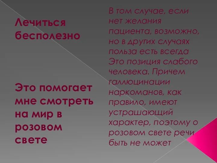 Лечиться бесполезно Это помогает мне смотреть на мир в розовом