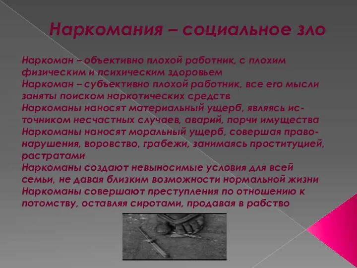 Наркомания – социальное зло Наркоман – объективно плохой работник, с