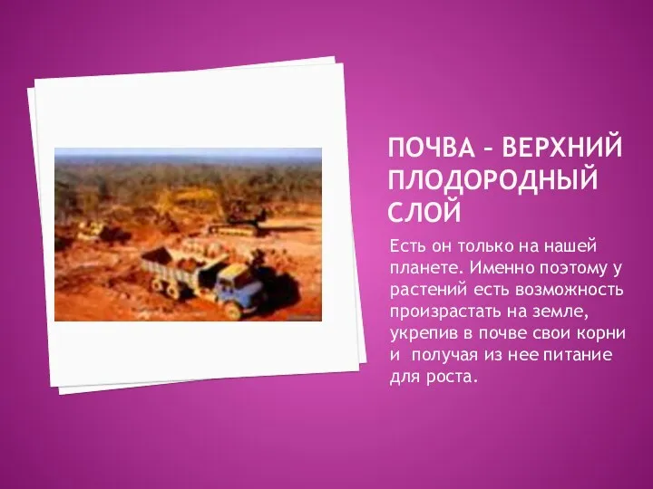 Почва – верхний плодородный слой Есть он только на нашей планете. Именно поэтому