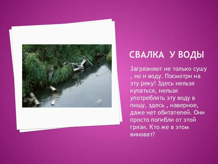 Свалка у воды Загрязняют не только сушу , но и воду. Посмотри на