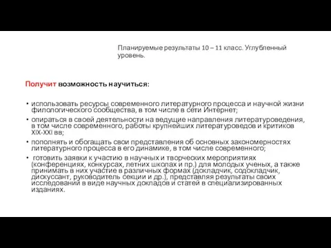 Планируемые результаты 10 – 11 класс. Углубленный уровень. Получит возможность