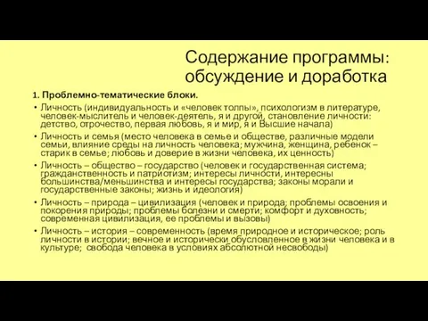 Содержание программы: обсуждение и доработка 1. Проблемно-тематические блоки. Личность (индивидуальность