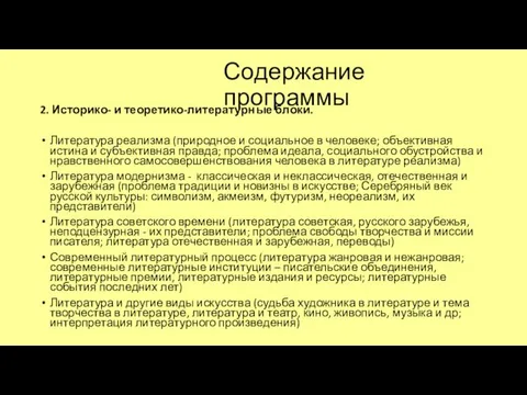 Содержание программы 2. Историко- и теоретико-литературные блоки. Литература реализма (природное