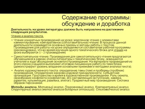 Содержание программы: обсуждение и доработка Деятельность на уроке литературы должна