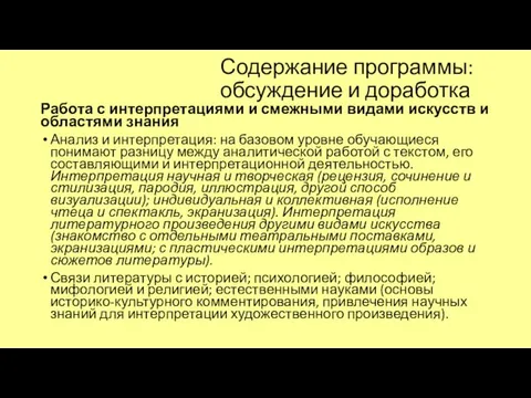 Содержание программы: обсуждение и доработка Работа с интерпретациями и смежными