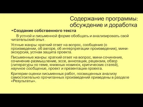 Содержание программы: обсуждение и доработка Создание собственного текста В устной