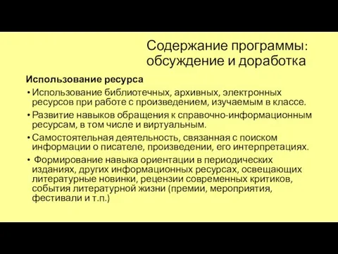 Содержание программы: обсуждение и доработка Использование ресурса Использование библиотечных, архивных,