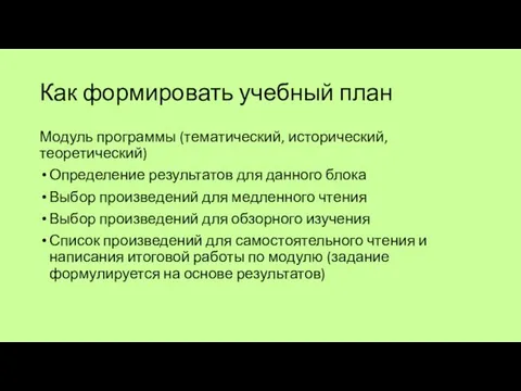 Как формировать учебный план Модуль программы (тематический, исторический, теоретический) Определение