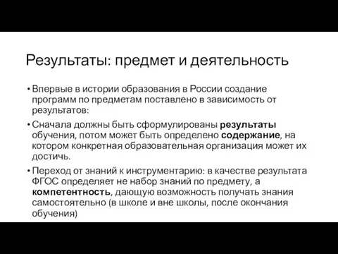 Результаты: предмет и деятельность Впервые в истории образования в России