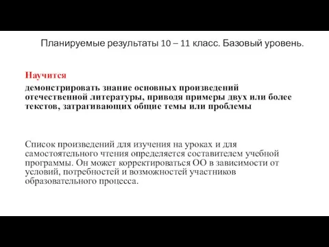 Планируемые результаты 10 – 11 класс. Базовый уровень. Научится демонстрировать