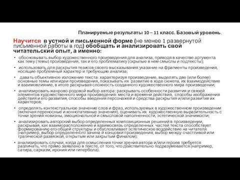 Планируемые результаты 10 – 11 класс. Базовый уровень. Научится в