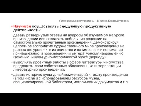 Планируемые результаты 10 – 11 класс. Базовый уровень Научится осуществлять