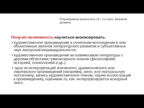 Планируемые результаты 10 – 11 класс. Базовый уровень Получит возможность