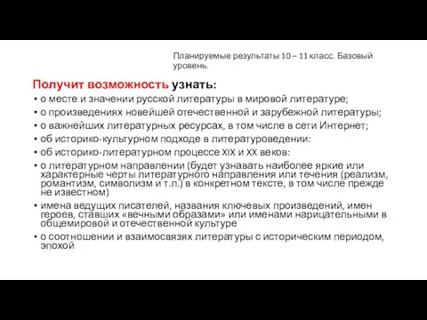 Планируемые результаты 10 – 11 класс. Базовый уровень. Получит возможность