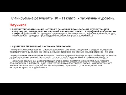 Планируемые результаты 10 – 11 класс. Углубленный уровень. Научится демонстрировать