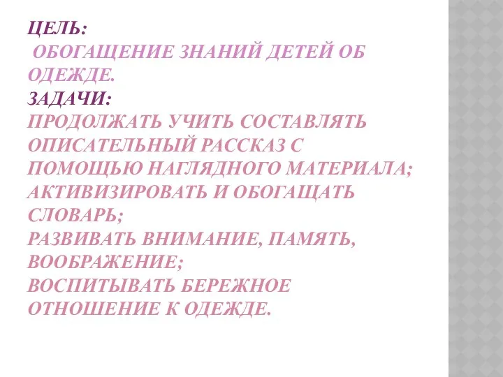 Цель: обогащение знаний детей об одежде. Задачи: Продолжать учить составлять