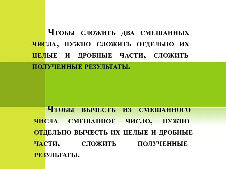 Чтобы сложить два смешанных числа, нужно сложить отдельно их целые