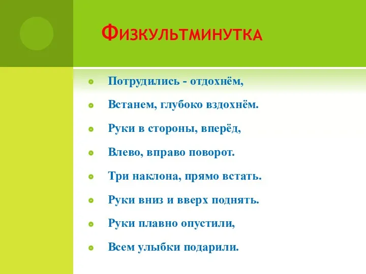 Физкультминутка Потрудились - отдохнём, Встанем, глубоко вздохнём. Руки в стороны,