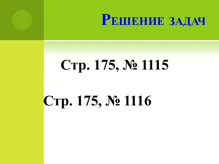 Решение задач Стр. 175, № 1115 Стр. 175, № 1116