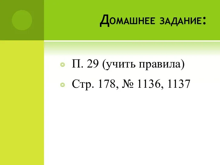 Домашнее задание: П. 29 (учить правила) Стр. 178, № 1136, 1137